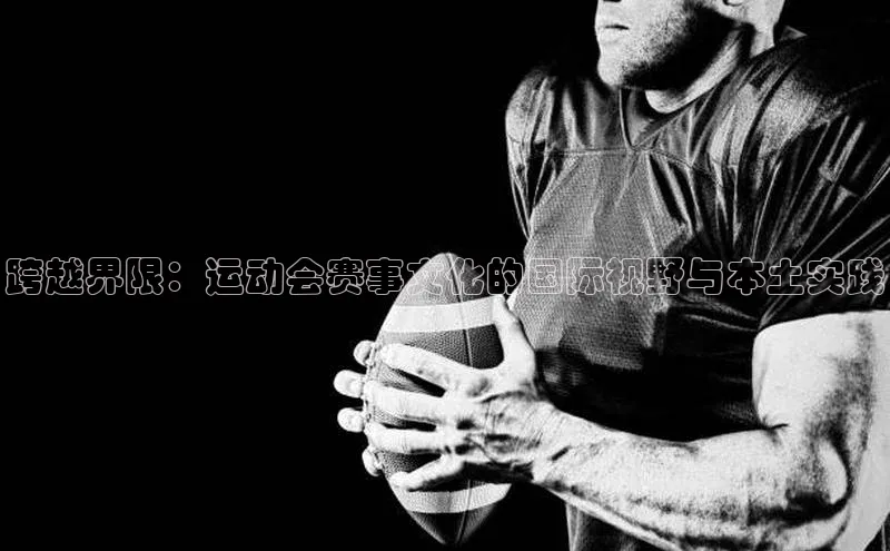 跨越界限：运动会赛事文化的国际视野与本土实践