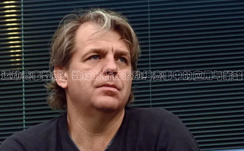 运动赛事数据：数据分析在运动组赛事中的应用与策略