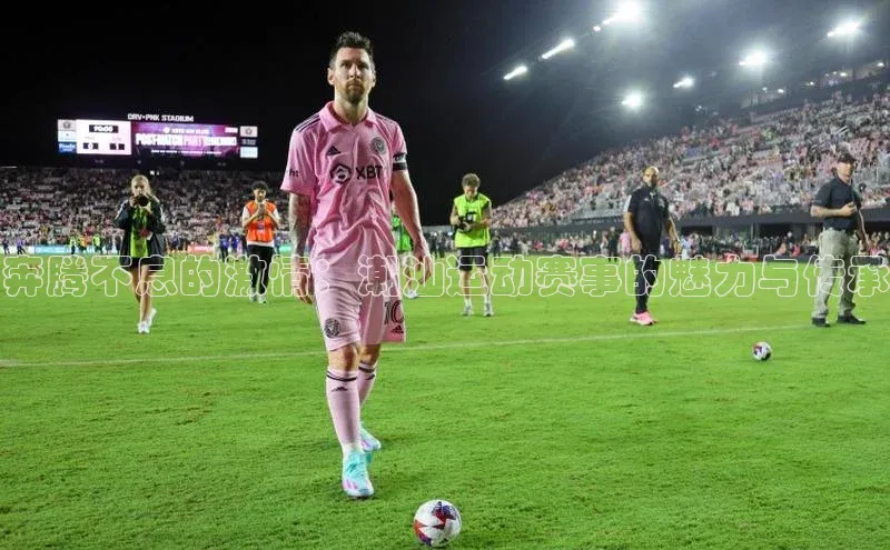 奔腾不息的激情：潮汕运动赛事的魅力与传承