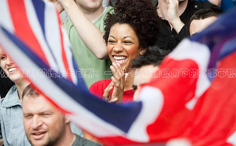 体育精神的传承与创新：一场运动竞技视角下的赛事审视