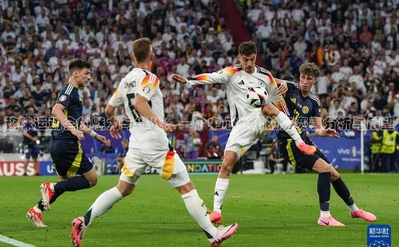 趣味运动会的魅力与挑战：一个中心赛事的竞赛表分析与展望