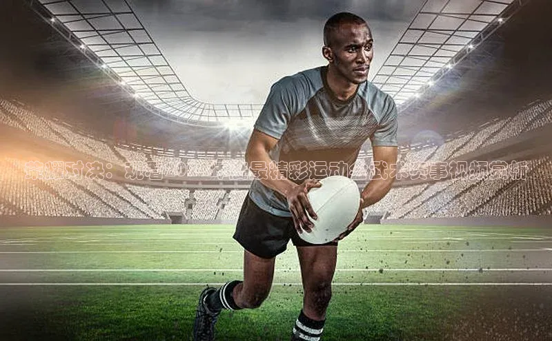 荣耀对决：观看2024年度最精彩运动会武术赛事视频赏析