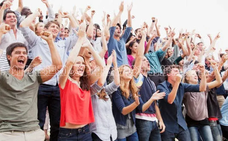 ：如何在运动赛事中进行成功的投注策略分析