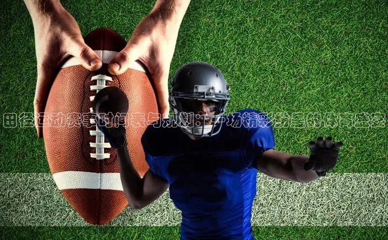 田径运动赛事时间表与规划：一场精彩纷呈的体育盛宴