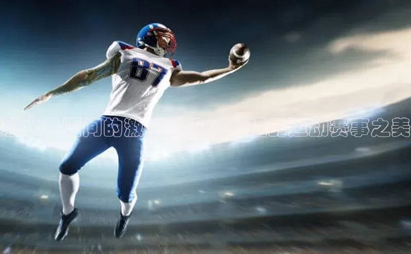 碧水丹霞间的激情碰撞：大理的运动赛事之美