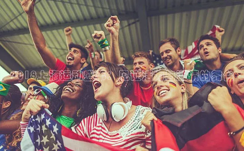 2018上海运动盛事：见证活力与激情的舞台