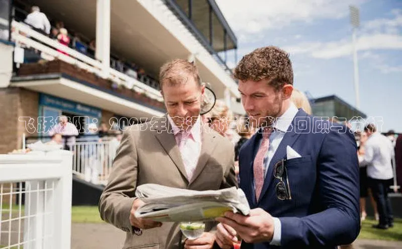 飞跃极限：2023年度滑板运动盛事回顾与分析