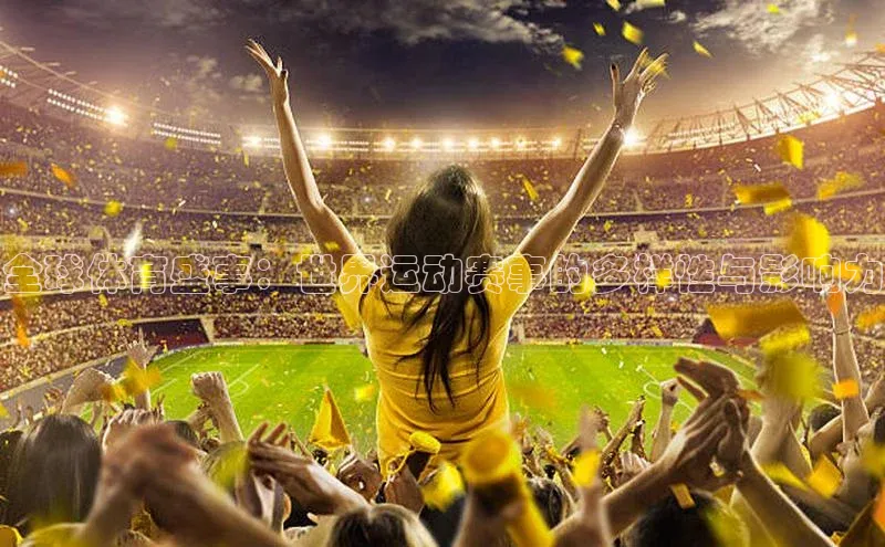全球体育盛事：世界运动赛事的多样性与影响力