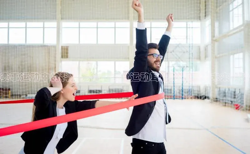 赛事运动中的科技先锋：探讨运动耳机的革新与未来趋势