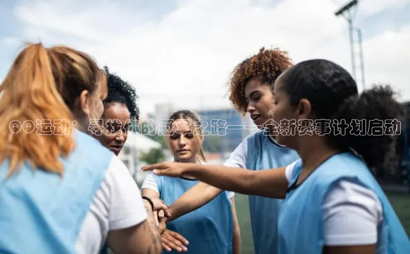 QQ运动：寻找你的冠军之路——全新赛事计划启动