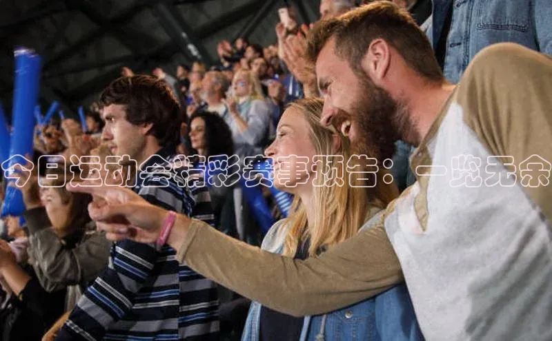 今日运动会精彩赛事预告：一览无余