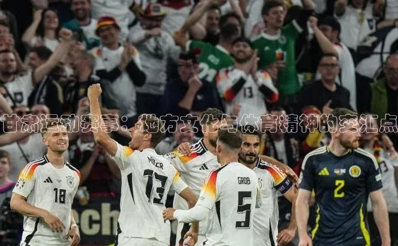 甘肃运动赛事：地方文化与体育精神的交汇点