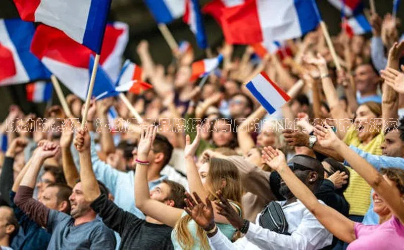 跃动的赛场：运动赛事品牌授权背后的商业策略与市场洞察