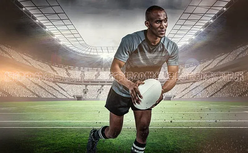 旋律中的赛马激情：重新审视20世纪经典运动赛事配乐