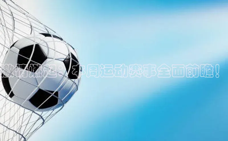 激情燃起：本周运动赛事全面前瞻！