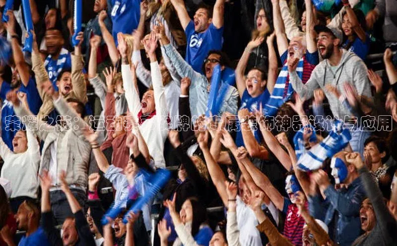 荣耀之链：运动赛事奖牌的专属装饰神器设计与应用