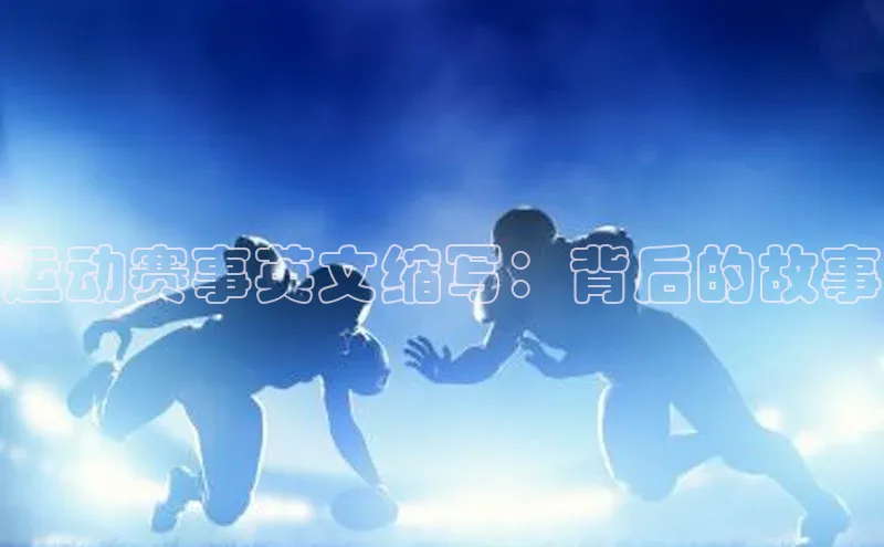 运动赛事英文缩写：背后的故事