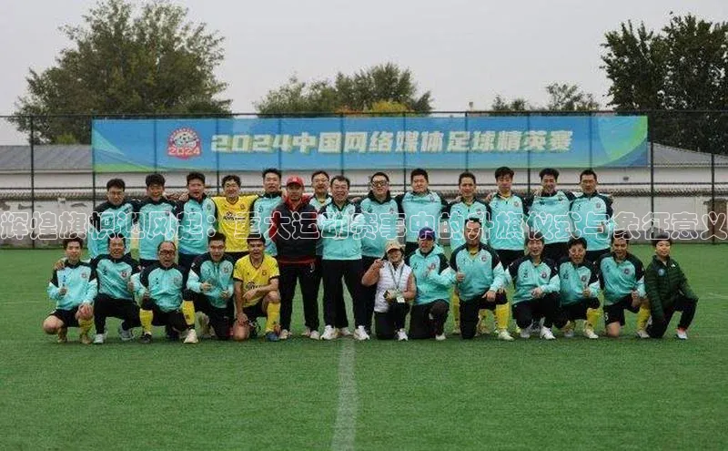 辉煌旗帜迎风起：重大运动赛事中的升旗仪式与象征意义