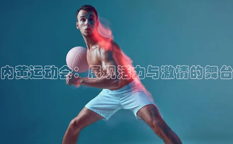 内黄运动会：展现活力与激情的舞台