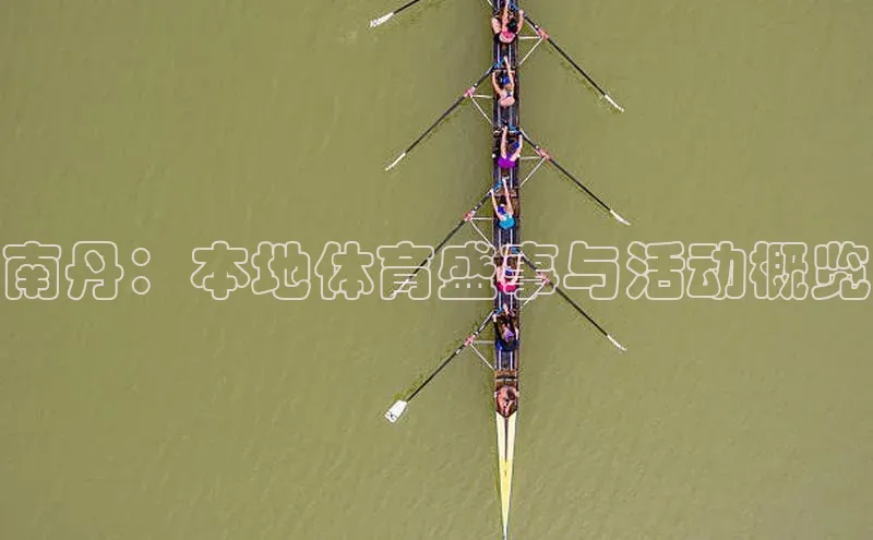 南丹：本地体育盛事与活动概览