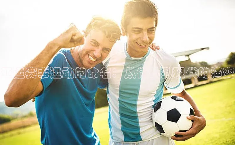 亚运赛事运动的命名：从传统到现代的演变