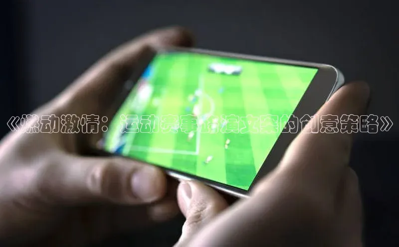 《燃动激情：运动赛事路演文案的创意策略》
