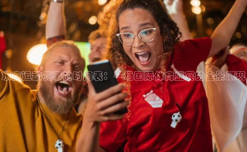 东京运动赛事的时间表：一场国际体育盛宴的全景展现