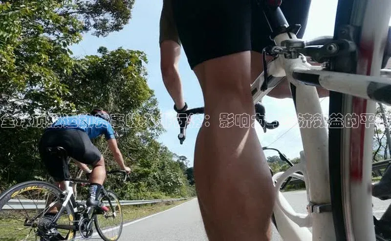 全球顶级运动赛事收入排行榜：影响力与经济效益的平衡
