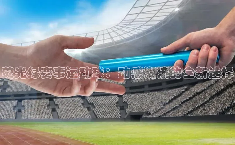 荧光绿赛事运动球：动感潮流的全新选择