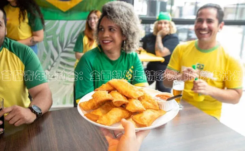 首届青年运动会：全面规划与精彩赛事的筹备计划