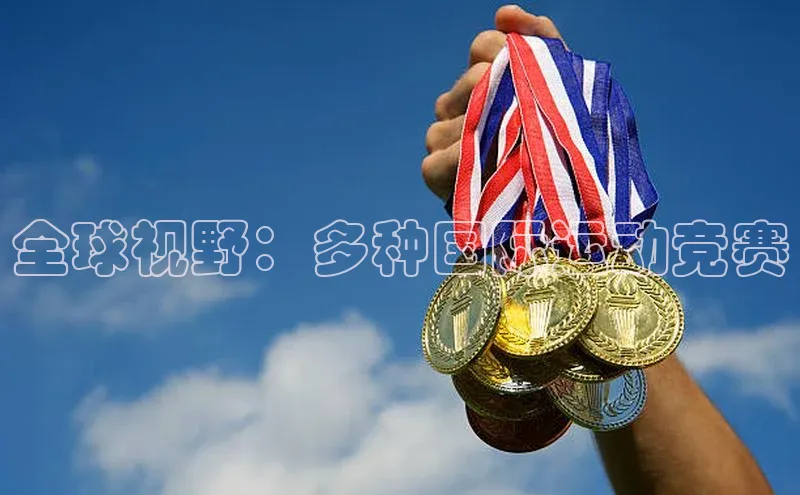 全球视野：多种国际运动竞赛