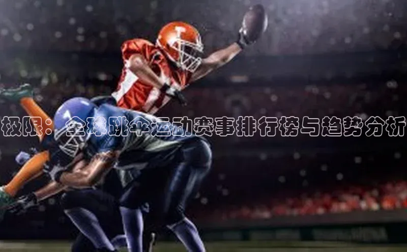 极限：全球跳伞运动赛事排行榜与趋势分析