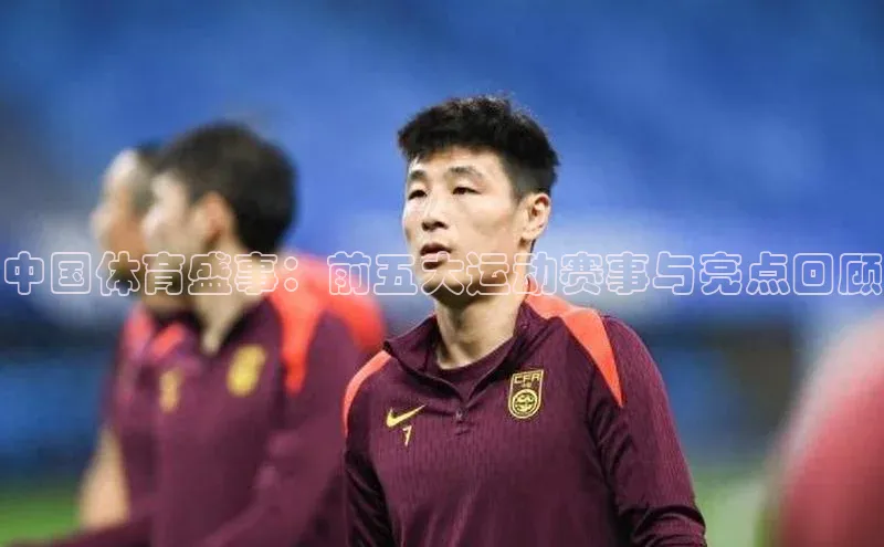 中国体育盛事：前五大运动赛事与亮点回顾