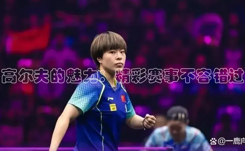 高尔夫的魅力：精彩赛事不容错过