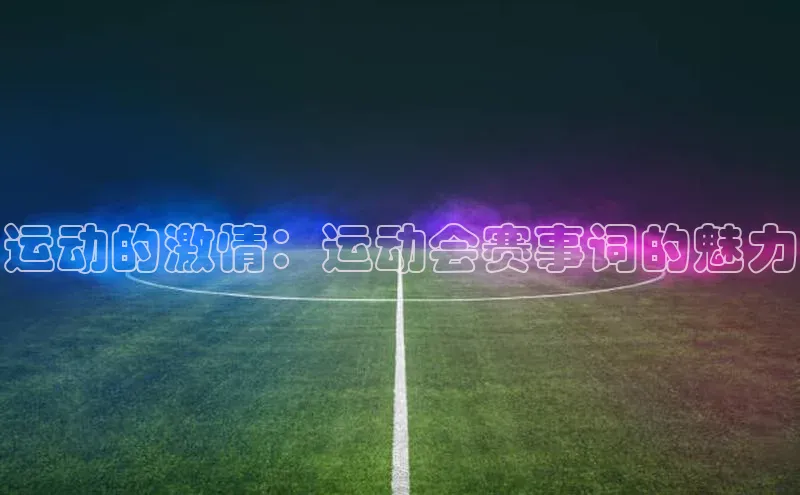 运动的激情：运动会赛事词的魅力